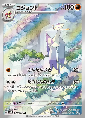 コジョンド AR