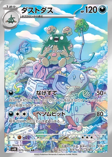 ダストダス AR