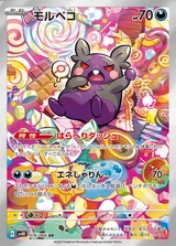 モルペコ AR