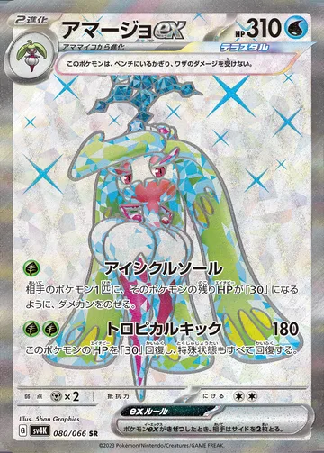 アマージョex SR