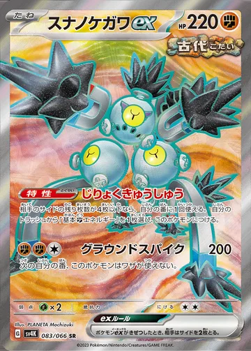 スナノケガワex SR