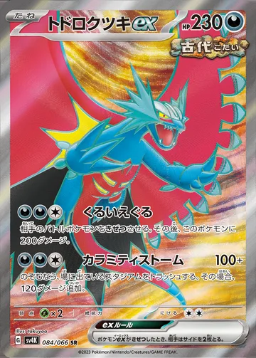 トドロクツキex SR
