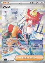 メロコ SAR
