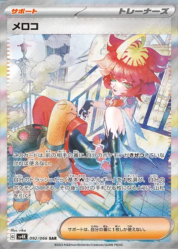 メロコ SAR
