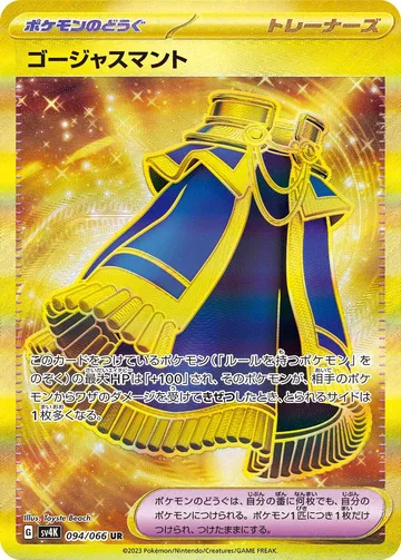 ゴージャスマント UR