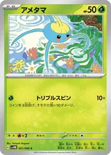 アメタマ C