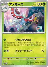 アメモース U