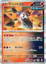 テツノドクガ R