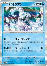 パオジアン R