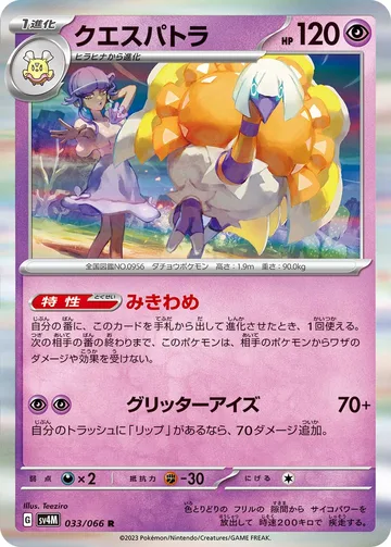 クエスパトラ R