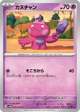 カヌチャン C