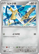 ヒトツキ C