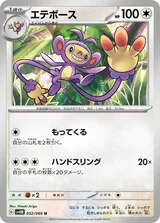 エテボース U
