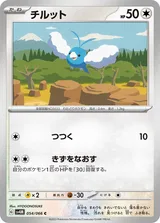 チルット C