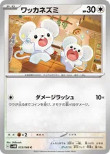ワッカネズミ C