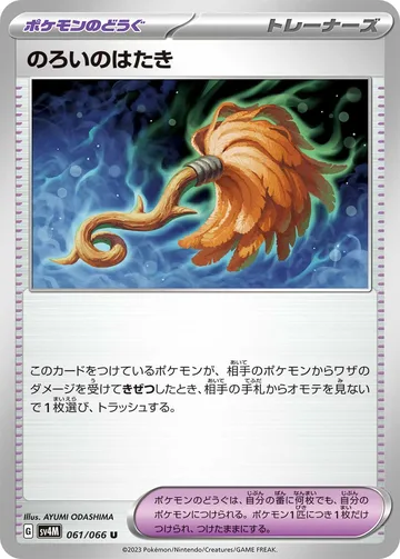 のろいのはたき U