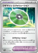 ワザマシン エヴォリューション U