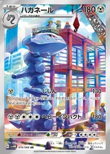 ハガネール AR