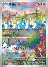 チルット AR
