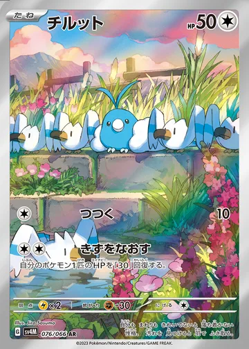 チルット AR