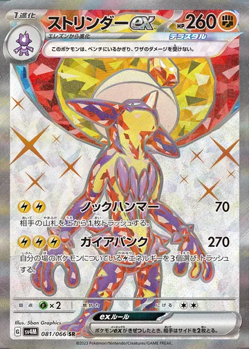 ストリンダーex SR