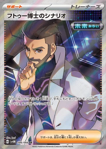 フトゥー博士のシナリオ SR