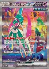 テツノブジンex SAR