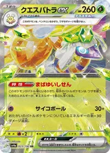 クエスパトラex RR