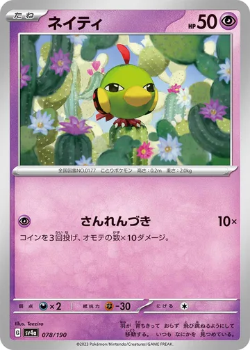 ネイティ