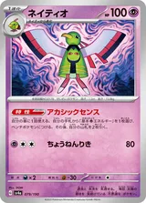 ネイティオ