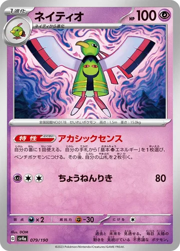 ネイティオ キラ