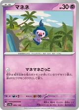 マネネ