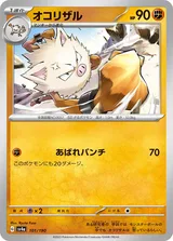 オコリザル