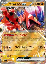 コライドンex RR
