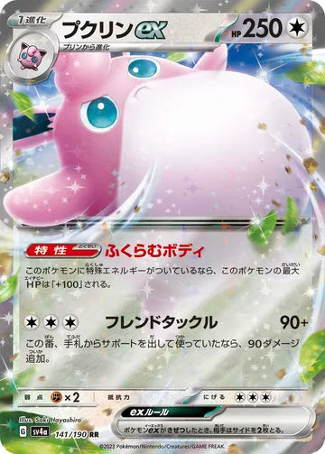 プクリンex RR