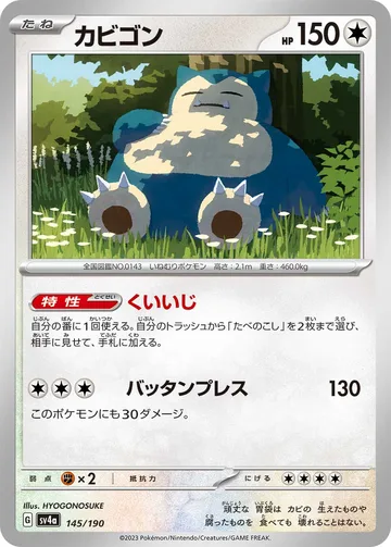 カビゴン キラ
