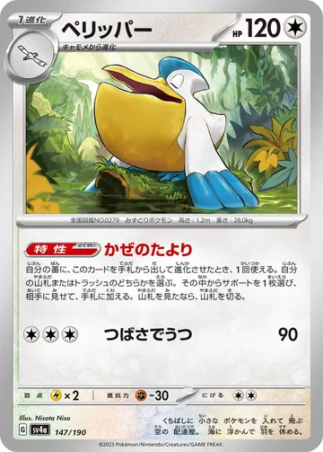 ペリッパー