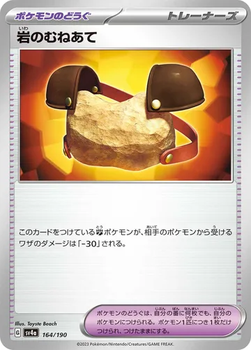 岩のむねあて キラ