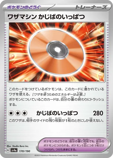 ワザマシン かじばのいっぱつ キラ