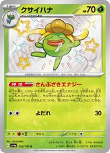 クサイハナ S