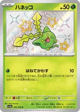 ハネッコ S