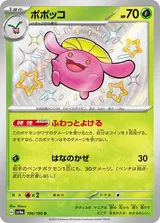 ポポッコ S