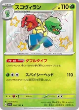 スコヴィラン S