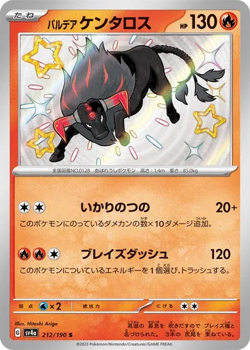 パルデア ケンタロス S