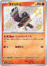 オドリドリ S
