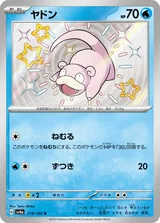 ヤドン S