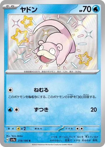 ヤドン S