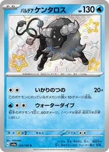 パルデア ケンタロス S
