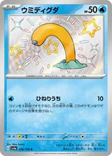 ウミディグダ S