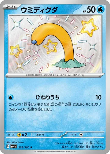 ウミディグダ S